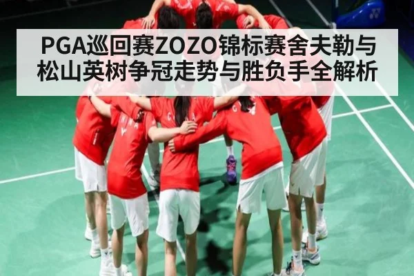 PGA巡回赛ZOZO锦标赛舍夫勒与松山英树争冠走势与胜负手全解析 | kaiyun